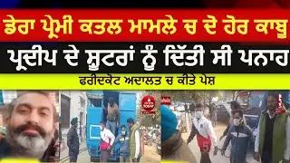 dera Premi pardeep murder case |Two accused arrested by police | faridkot dera premi pardeep murder|