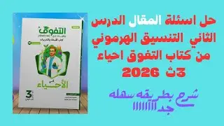 حل اسئلة المقالي علي الدرس الثاني الفصل الثاني تابع الغدد في الإنسان من كتاب التفوق احياء ٣ث 2026