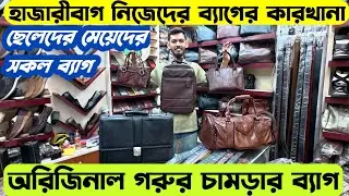 হাজারীবাগ থেকে কমদামে অরিজিনাল চামড়ার ব্যাগ|জুতা কিনুন|Original Cow Leather Bag|Shoes price in bd 26
