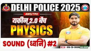 SOUND ( ध्वनि ) &mdash; 02 || [CONSTABLE-HCM] [AWO/TPO] [DRIVER] यकीन 2.O बैच 2025 PHYSICS BY DHARMENDRA