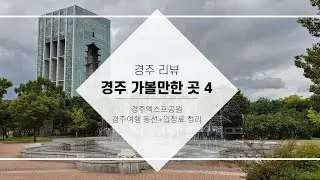 경주 가볼만한 곳 4 (경주엑스포공원) - 경주 여행 정리 / 국내여행 (South Korea Travel : Gyeongju Expo Park)
