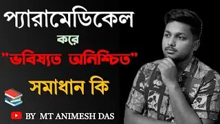 Paramedical Current Situation in West Bengal💥 || After Paramedical Course✅ || ভবিষ্যত কি!?🔥