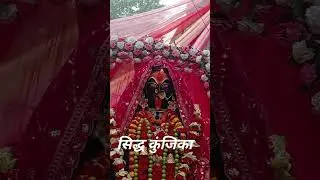 सिद्ध कुंजिका स्त्रोत जैसे सुनने के मंत्र से आपके घर की सभी नकारात्मक ऊर्जा नष्ट होती हैं 