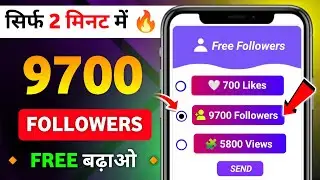 Instagram Followers Kaise Badhaye | Instagram Par Follower Kaise Badhaye | Free Instagram Followers