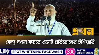 পিরোজপুরে জনসভায় সাঈদীকে স্বরণ করলেন জামায়াত আমির | Jamat Amir Campaign | Ekhon TV