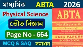 ভৌত বিজ্ঞান page 664// abta test paper// Madhyamik 2026💯📝
