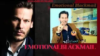 Emotional Blackmail نحن تعودنا على