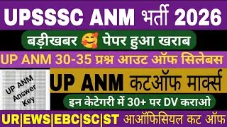 UPSSSC ANM CUT OFF 2025 | UPSSSC CUT OFF 2026 |UP ANM CUT OFF | UP ANM CUT OFF 2026 #upsssc #anm #up