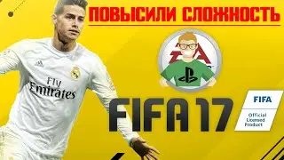 FIFA 17 ► ДЕМО ► ПОВЫСИЛИ СЛОЖНОСТЬ