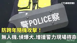 防跨年隨機攻擊！　無人機.偵爆犬.增援警力現場待命｜華視新聞 20251229 @CtsTw