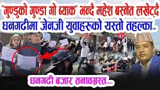 धनगढी पुगेका महेश बस्नेत 'गुण्डुको गुण्डा गो ब्याक' भन्दै लखेट्दै जेनजी युवाहरु मच्चाए तहल्का Mahesh