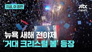 미국 건국 250주년 뉴욕 타임스퀘어 ‘초대형’ 새해 전야 쇼｜지금 이 장면