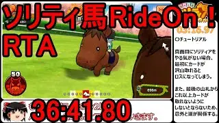 【RTA】ソリティ馬RideOn！ 日本ダービー優勝RTA 36分41秒80 part1