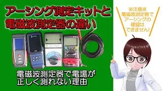 アーシング測定キットと電磁波測定器の違いについて【riraku-life(リラクリフェ)】