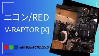 ニコン/RED Digital Cinema/MRMC「V-RAPTOR [X]/放送用システム」 Inter BEE 2025の歩き方.tv