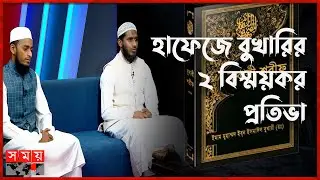 মাত্র ৮ মাসে বুখারি শরিফ মুখস্থ করলেন ২ কওমী শিক্ষার্থী | Bukhari Sharif | Qawmi students | SomoyTV