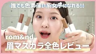 【徹底レビュー】rom&nd大バズり中の眉マスカラ徹底レビュー✔︎✔︎色素薄い系女子に簡単になれる😭💕【新作コスメ2023/韓国コスメ/ロムアンド眉マスカラ】