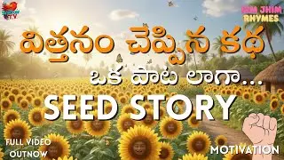 🌱 విత్తనం చెప్పిన కథ! FULL VIDEO SONG OUT NOW! | RIMJHIM RHYMES |#motivation #trending 🔥🌻