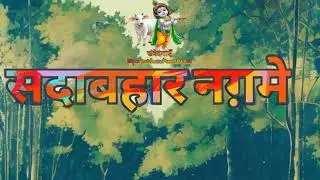 01 01 2025 सदाबहार नग़मे