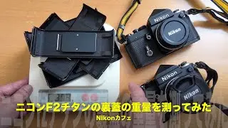 Nikon F2 / F2チタン｜裏蓋はどれだけ違うのか？アルミ・鋼鉄・チタンの重量を実測して見えてきたこと