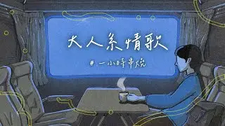 [1小時串燒] 大人系情歌：那些長大才知道的事❤️‍🩹⎢大人的快樂、允許萬物破碎、過了幾天、那女孩對我說、只能想念你、跳樓機、你啊你啊查無此心、天空、愛是這樣｜白爛畫動畫歌詞/Lyric Video