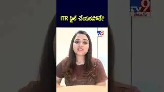 ITR  సరిగా ఫైల్ చేయకపోతే? - TV9