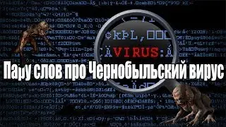 Пару слов про Чернобыльский вирус