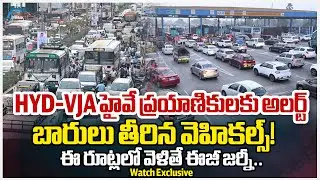 Hyderabad Vijayawada Highway Full Traffic Jam! | Sankranthi Rush | HYD-VJA హైవే ప్రయాణికులకు అలర్ట్