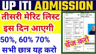 तीसरी मेरिट लिस्ट के लिए फॉर्म में सुधार करो 🔥🔥iti 3rd merit list kab aayegi, up third merit list