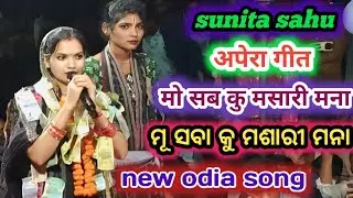 Sunita sahu / after marriage life first program / new apera song / voice queen sunita sahu 