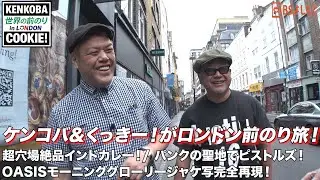 【前乗り大好き芸人がロンドンパンク、OASISの聖地へ！】ケンコバくっきー！の世界の前のり in ロンドン　#ケンドーコバヤシ #くっきー