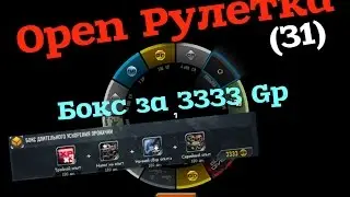 Contract Wars. OpenРулетка (31) #1. Бокс за 3333 Gp