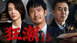 【商战剧】狂潮 15丨破烂大王摇身一变企业家，傍上高官女儿为其商业之路走捷径 （车晓、郭晓冬、侯勇）#好剧 #全集