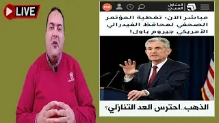 مفاجاة غير متوقعه اسعار الذهب.قرار الفائدة الامريكية. رئيس الفدرالي الأميركي.توقعات أسعار الذهب 2026