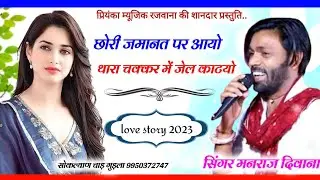 Song (2850) || Super Star Manraj Divana || chori me jamanat pe aayo // love story 2023
