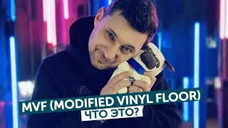 Что такое Aquafloor MVF (Modified Vinyl Floor)?