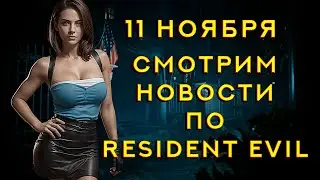 🔥 Resident Evil 3 Расширенное издание 🔥 EXTENDED HARD MOD 🔥 Смотрим новую конференцию SONY