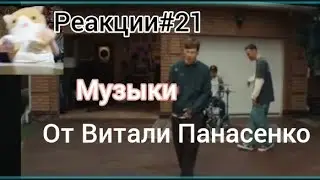 Реакции#21 Deluxe tv: 10 топов музыки (Выпуск 1) от Витали Панасенко