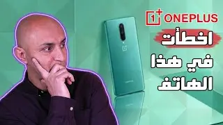 لا تشتري هاتف Oneplus 8 للأسباب التالية