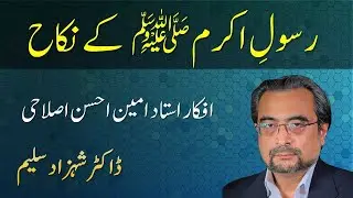 Hazrat Muhammad (s.a.w) ke Nikah - Amin Ahsan Islahi's Explanation - Dr Shehzad Saleem