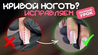 КАК ИСПРАВИТЬ КРИВОЙ НОГОТЬ БЕЗ ВФ? | ПОШАГОВАЯ ИНСТРУКЦИЯ
