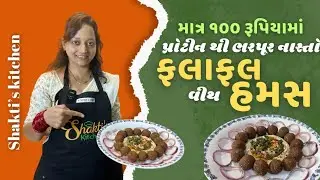  માત્ર ૧૦૦ રૂપિયા માં પ્રોટીન થી ભરપુર નાસ્તો ફલાફલ વિથ હમસ 
