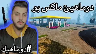 ل دوماهيكي من خاني ماكس كر 😍 #pumpingsolutions