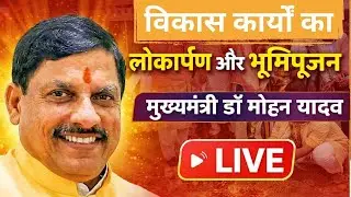 खुरई : विकास कार्यों का लोकार्पण और भूमिपूजन मुख्यमंत्री डॉ मोहन यादव LIVE  | MP NEWS | 10.01.2025 |