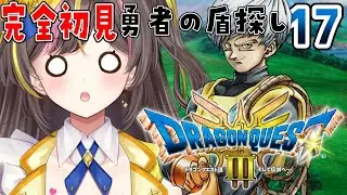 #17【ドラクエ3 リメイク】完全初見✨残るは勇者の盾探し！！「HD-2D版 ドラゴンクエスト3 」【まるたにあやの / VTuber】⚠ネタバレ注意