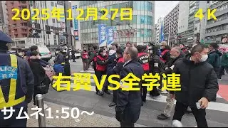 4K撮影2025年12/27日 高市反戦デモ 右翼VS全学連#東京夜散歩#新大久保 #歌舞伎町#大久保#新宿夜散歩#トーヨコ