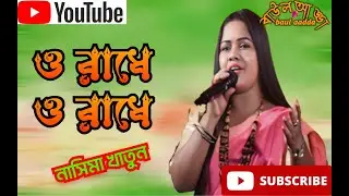 ও রাধে ও রাধে   // নাসিমা খাতুন //