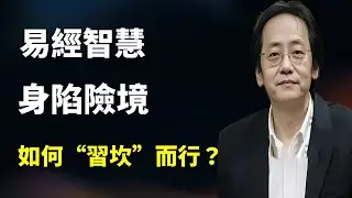 易經坎卦智慧，當事業感情人生接連受挫時，這四步能讓你重獲新生！#药膳 #倪海廈 #分享 #家居風水宜忌 #易经 #推薦 #中醫