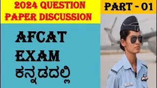 AFCAT 2025 Preparation | 2024 Question Paper Discussion in Kannada | Tips & Tricks to Crack AFCAT