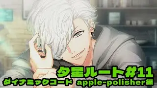 【DYNAMIC CHORD feat.apple-polisher V edition】夕星ルート＃11